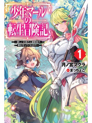 cover image of 少年マールの転生冒険記: 1～優しいお姉さん冒険者が、僕を守ってくれます!～